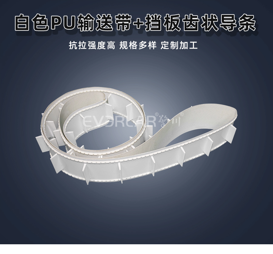 白色PU<a href='http://m.ontimecarpet.com/shusongdai/' target='_blank'><u>輸送帶</u></a>加擋板齒狀導(dǎo)條詳情01