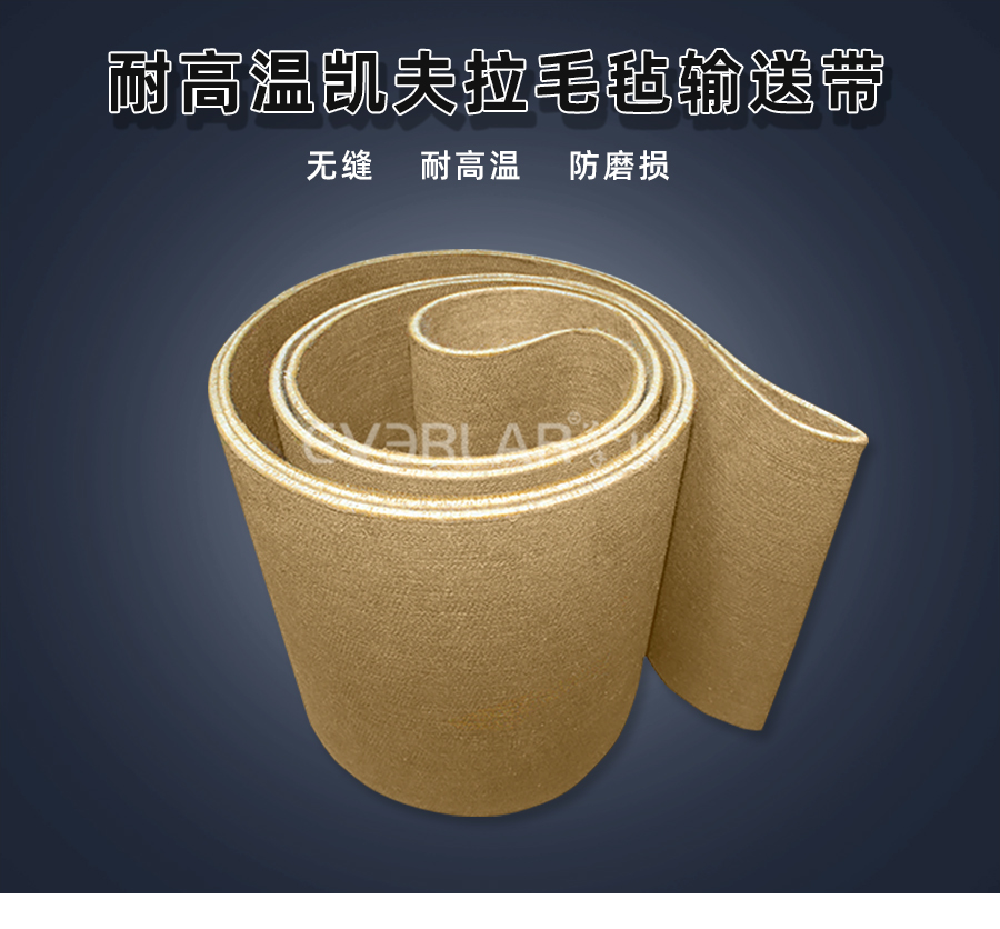 耐高溫凱夫拉毛氈<a href='http://m.ontimecarpet.com/shusongdai/' target='_blank'><u>輸送帶</u></a>詳情01