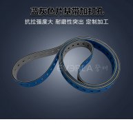 藍(lán)灰片基帶加打孔精準(zhǔn)定位透
