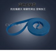 藍色尼龍片基帶耐磨抗撕裂印刷紡織包裝糊盒機工業(yè)皮帶廠家定制