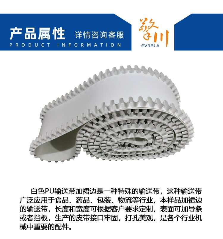 白色PU輸送帶加裙邊