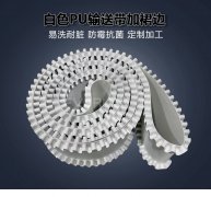 白色PU輸送帶加裙邊食品級耐油食品醫藥包裝流水線工業皮帶
