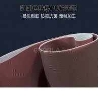 PU輸送帶咖啡色鉆紋聚氨酯食品級(jí)傳送帶擎川everla工業(yè)皮帶廠家