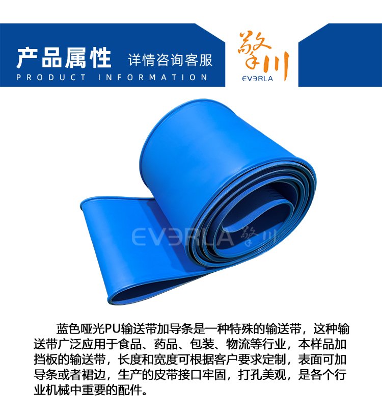 藍色啞光PU輸送帶加導條