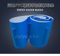 藍(lán)色PVC輸送帶加擋板導(dǎo)條