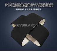 PVC加導(dǎo)條黑色EVA棉輸送帶